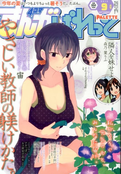 まんが4コマぱれっと 9月号 (発売日2013年07月22日) 表紙