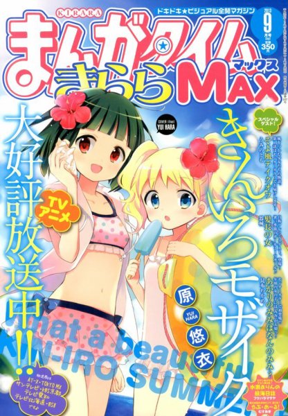 まんがタイムきらら MAX (マックス) 2013年 09月号 (発売日2013年07月19日) 表紙