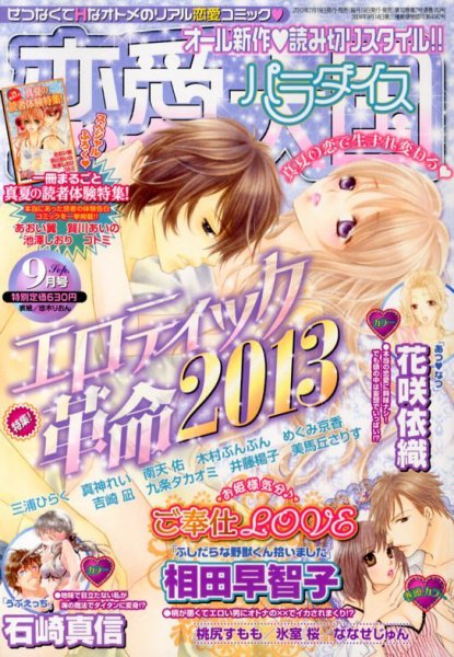 恋愛天国 9月号 (発売日2013年07月19日) 表紙