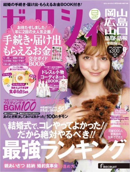 ゼクシィ岡山・広島・山口・鳥取・島根 9月号 (発売日2013年07月23日) 表紙