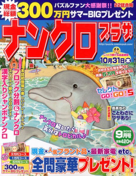ナンクロプラザ 9月号 (発売日2013年07月19日) 表紙