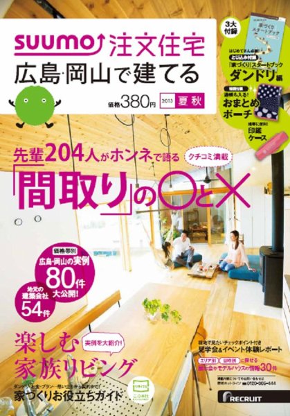 SUUMO注文住宅　広島で建てる 2013夏秋 (発売日2013年07月20日) 表紙