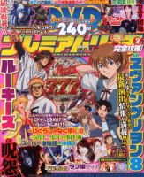 プレミアムリーチ完全攻略DVD 9月号 (発売日2013年07月20日) 表紙