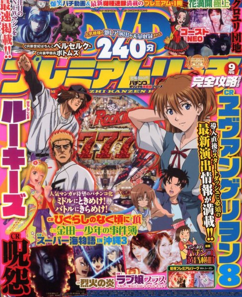 プレミアムリーチ完全攻略DVD 9月号 (発売日2013年07月20日) 表紙
