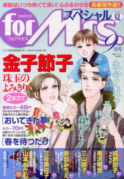 for Mrs． SPECIAL (フォアミセス スペシャル) 9月号 (発売日2013年07月19日) 表紙