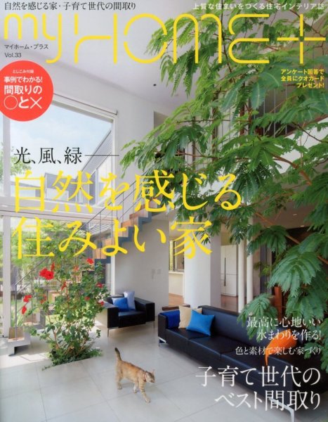 My HOME＋(マイホームプラス) 9月号 (発売日2013年07月20日) 表紙