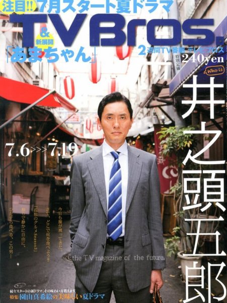 TV Bros.（テレビブロス） 7/6号 (発売日2013年07月03日) 表紙