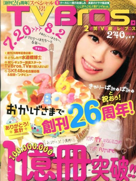 TV Bros.（テレビブロス） 7/20号 (発売日2013年07月17日) 表紙