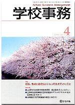 学校事務 4月号 (発売日2006年03月13日) 表紙