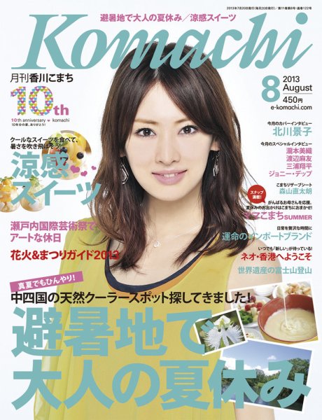 月刊　香川こまち 2013年8月号 (発売日2013年07月20日) 表紙