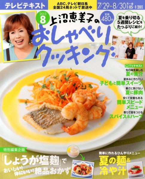 上沼恵美子のおしゃべりクッキング 8月号 (発売日2013年07月20日) 表紙