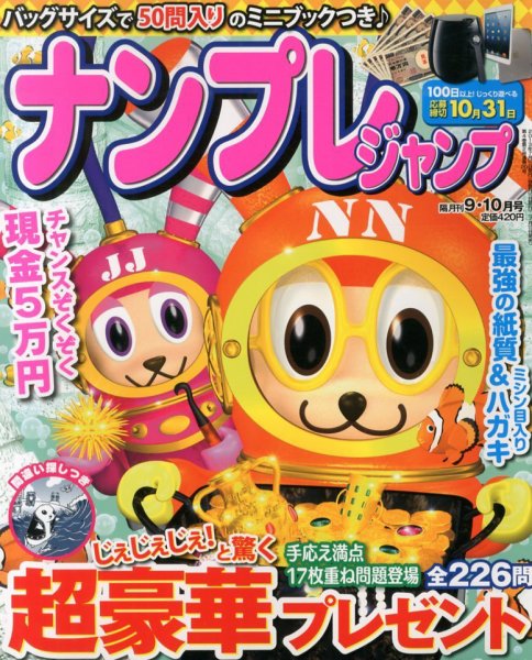 ナンプレジャンプ 9月号 (発売日2013年07月19日) 表紙
