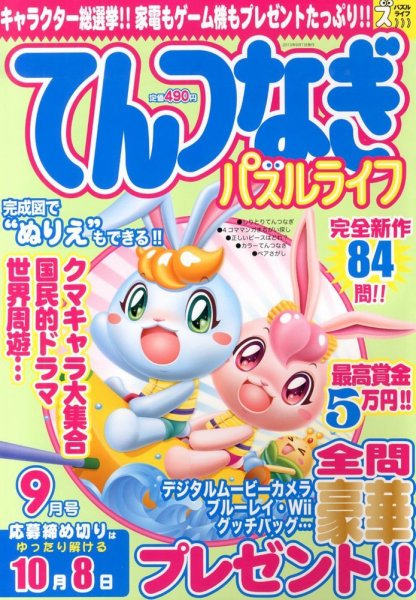 てんつなぎパズルライフ 9月号 (発売日2013年07月19日) 表紙