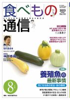 食べもの通信 2013年8月号 表紙