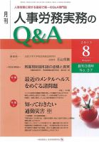 労働基準＆人事労務実務Q&A ８月号 表紙