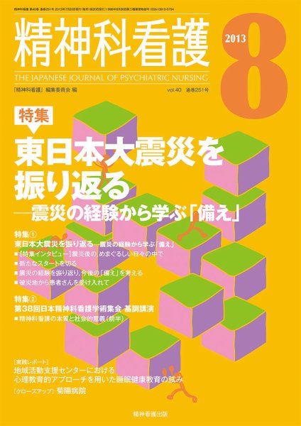 精神科看護 2013年8月号 (発売日2013年07月20日) 表紙