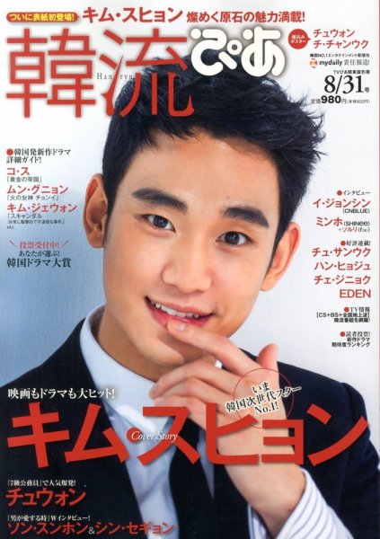 韓流ぴあ 8/31号 (発売日2013年07月22日) 表紙
