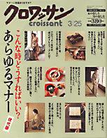 クロワッサン No.682 (発売日2006年03月10日) 表紙