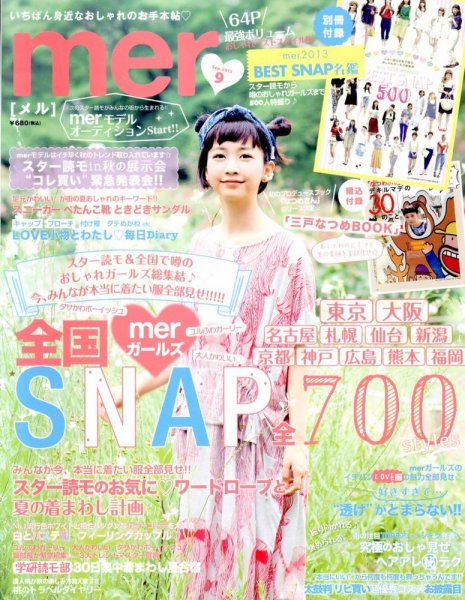 mer（メル） 9月号 (発売日2013年07月17日) 表紙