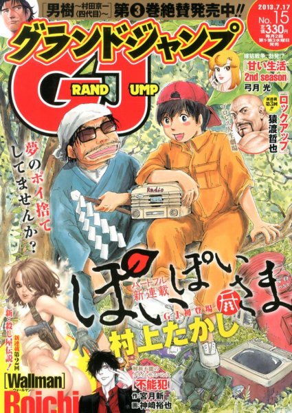 グランドジャンプ 7/17号 (発売日2013年07月03日) 表紙