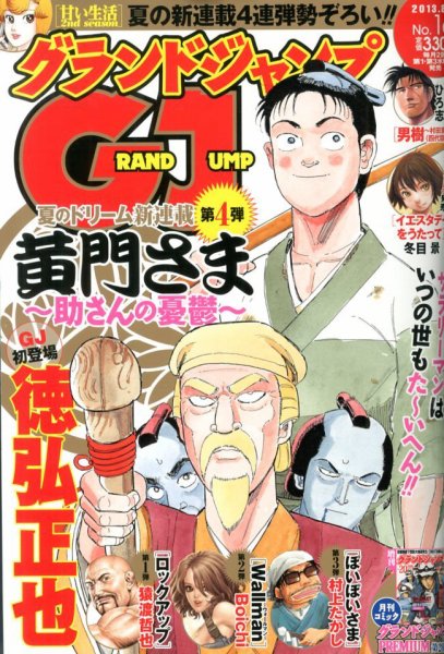 グランドジャンプ 8/7号 (発売日2013年07月17日) 表紙