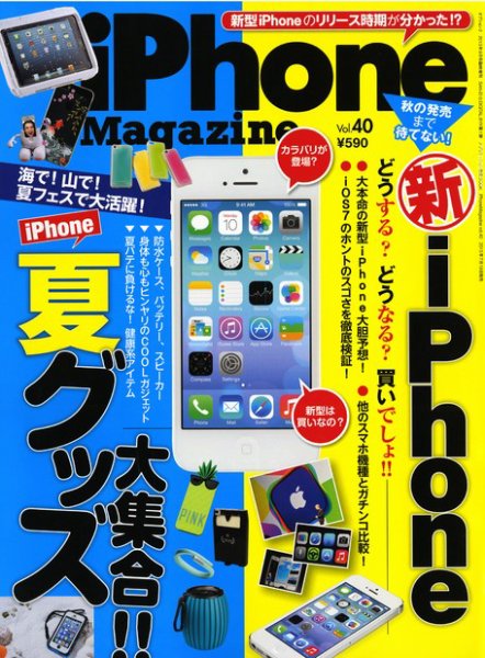 iPhone Magazine（アイフォンマガジン） Vol.40 (発売日2013年07月19日) 表紙