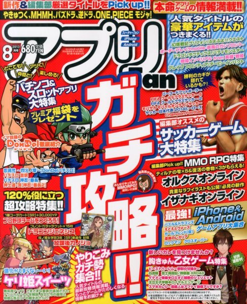 アプリFan (ファン)  8月号 (発売日2013年07月10日) 表紙