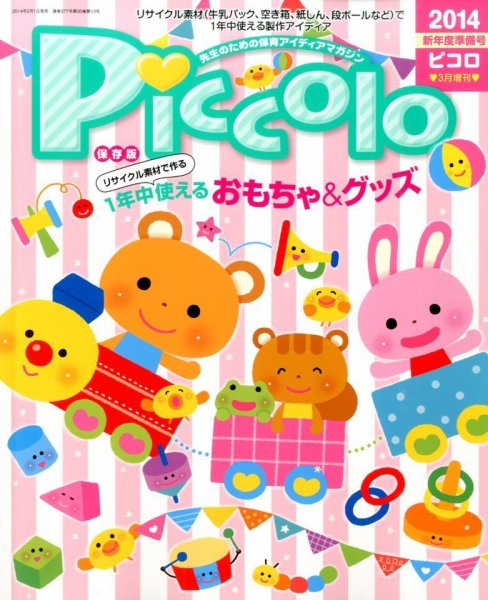 Piccolo (ピコロ) 新年度準備号 3月号 (発売日2014年02月01日) | 雑誌