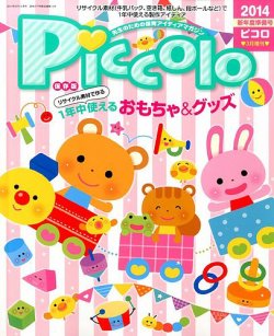 Piccolo (ピコロ) 新年度準備号 3月号 (発売日2014年02月01日) 表紙