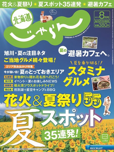 北海道じゃらん 8月号 (発売日2013年07月20日) 表紙