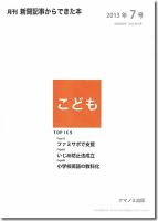 月刊新聞記事からできた本　こども 2013年7号 表紙