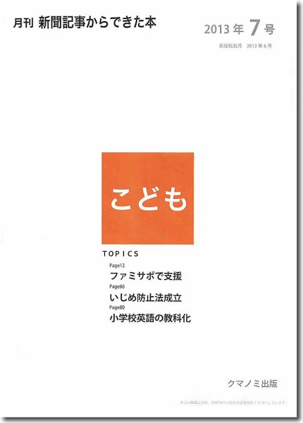 月刊新聞記事からできた本　こども 2013年7号 (発売日2013年07月20日) 表紙