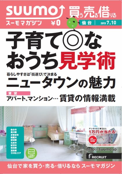 SUUMOマガジン仙台 13/07/10号 (発売日2013年07月12日) 表紙