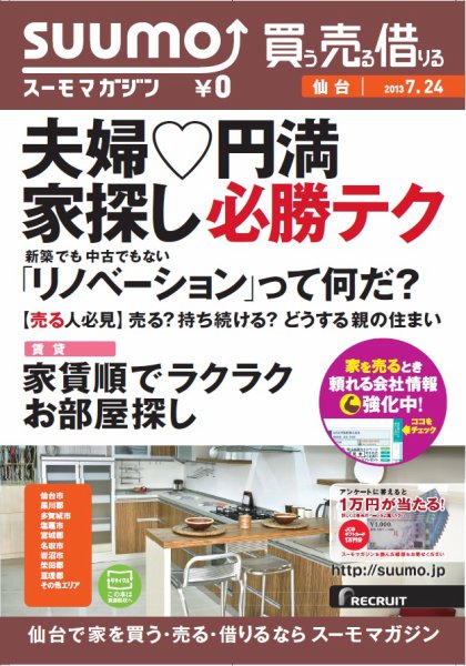 SUUMOマガジン仙台 13/07/24号 (発売日2013年07月26日) 表紙