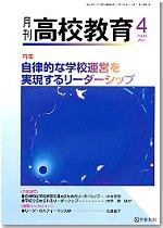 月刊高校教育 4月号 (発売日2006年03月13日) 表紙
