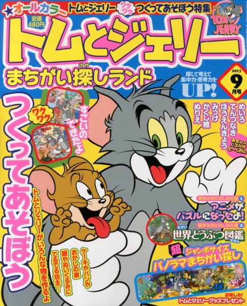 トムとジェリーまちがい探しランド 9月号 (発売日2013年07月19日) 表紙