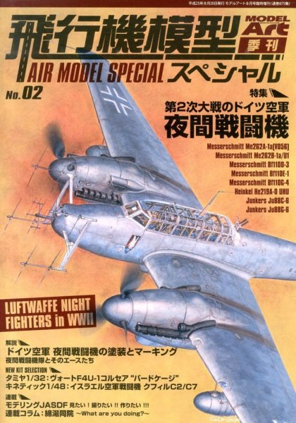 モデルアート増刊 8月号 (発売日2013年07月18日) 表紙