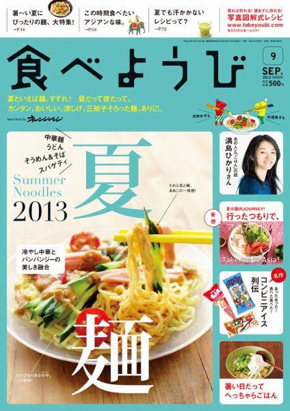 食べようび 9月号 (発売日2013年07月20日) 表紙