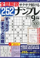 全問解説サクサク解けるナンプレ 9月号 表紙