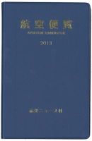 航空便覧 2013年版 (発売日2012年12月14日) 表紙