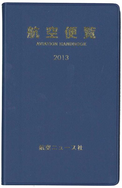 航空便覧 2013年版 (発売日2012年12月14日) 表紙