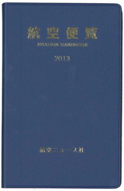 航空便覧 2013年版 (発売日2012年12月14日) 表紙