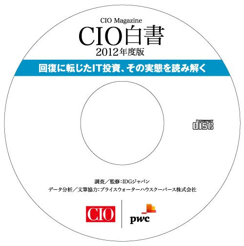 CIO白書　CD-ROM版 2012年版 (発売日2012年08月31日) 表紙