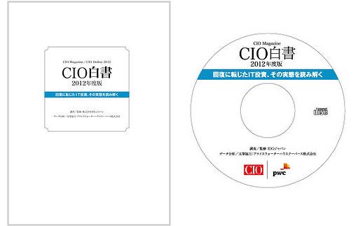 CIO白書　レポート＋CD-ROM版 2012年版 (発売日2012年08月31日) 表紙
