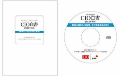 CIO白書　レポート＋CD-ROM版 2012年版 (発売日2012年08月31日) 表紙