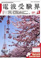 電波受験界 2006年03月14日発売号 表紙
