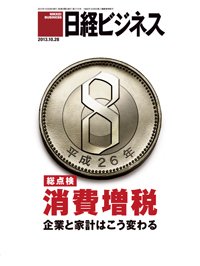 日経ビジネス 2013年10月28日発売号 表紙