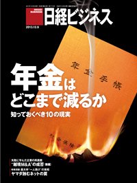 日経ビジネス 2013年12月09日発売号 表紙