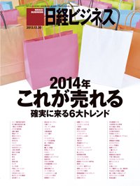 日経ビジネス 2013年12月30日発売号 表紙