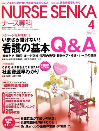 ナース専科（NURSE SENKA) 2006年4月号 (発売日2006年03月12日) 表紙
